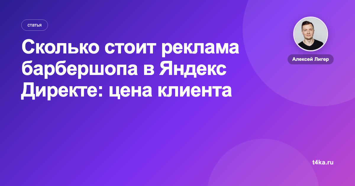 Сколько стоит реклама барбершопа в Яндекс Директе: цена клиента