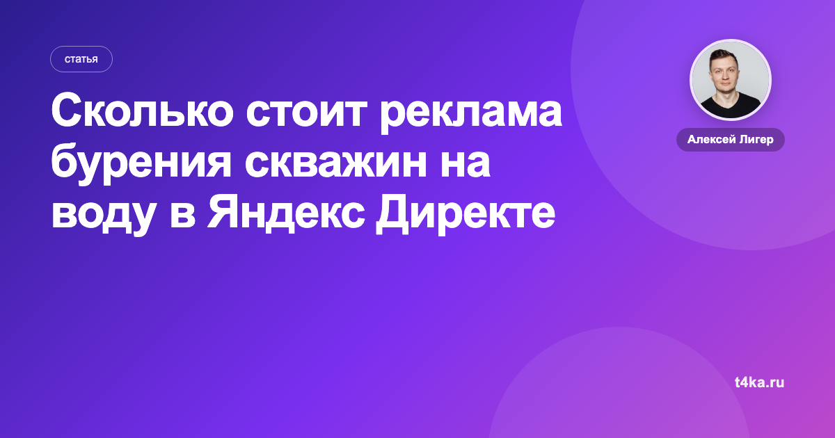 Сколько стоит реклама бурения скважин на воду в Яндекс Директе