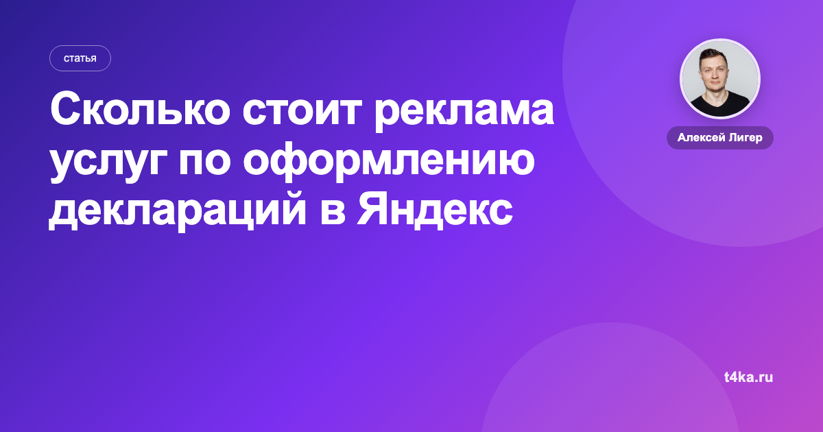 Сколько стоит реклама услуг по оформлению деклараций в Яндекс Директе