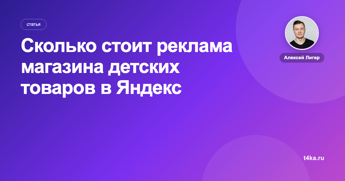 Сколько стоит реклама магазина детских товаров в Яндекс Директе