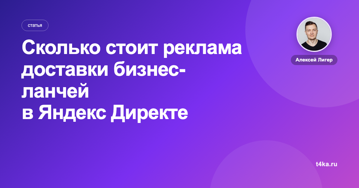 Сколько стоит реклама доставки бизнес-ланчей в Яндекс Директе