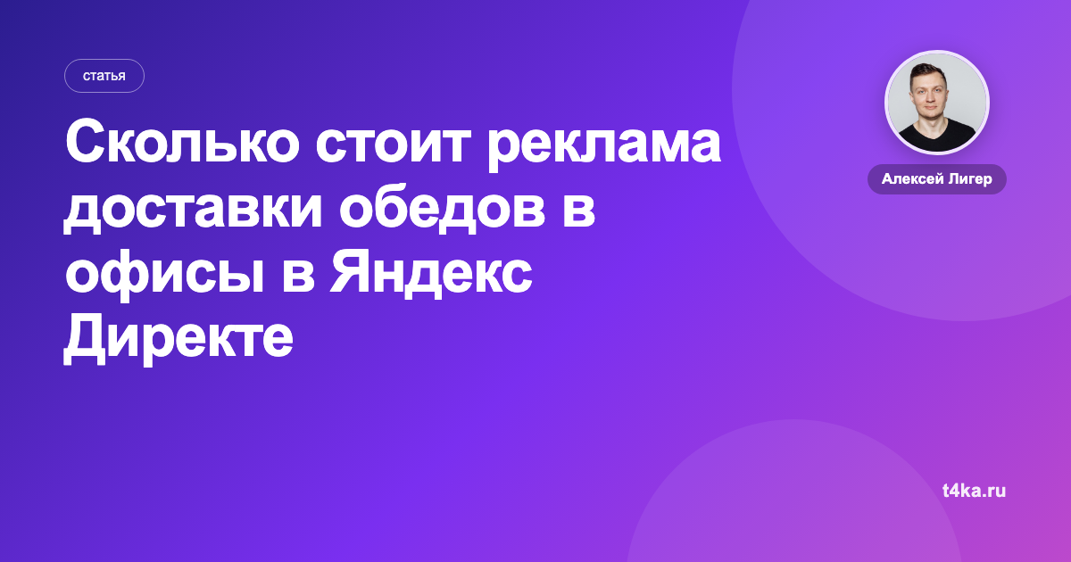 Сколько стоит реклама доставки обедов в офисы в Яндекс Директе