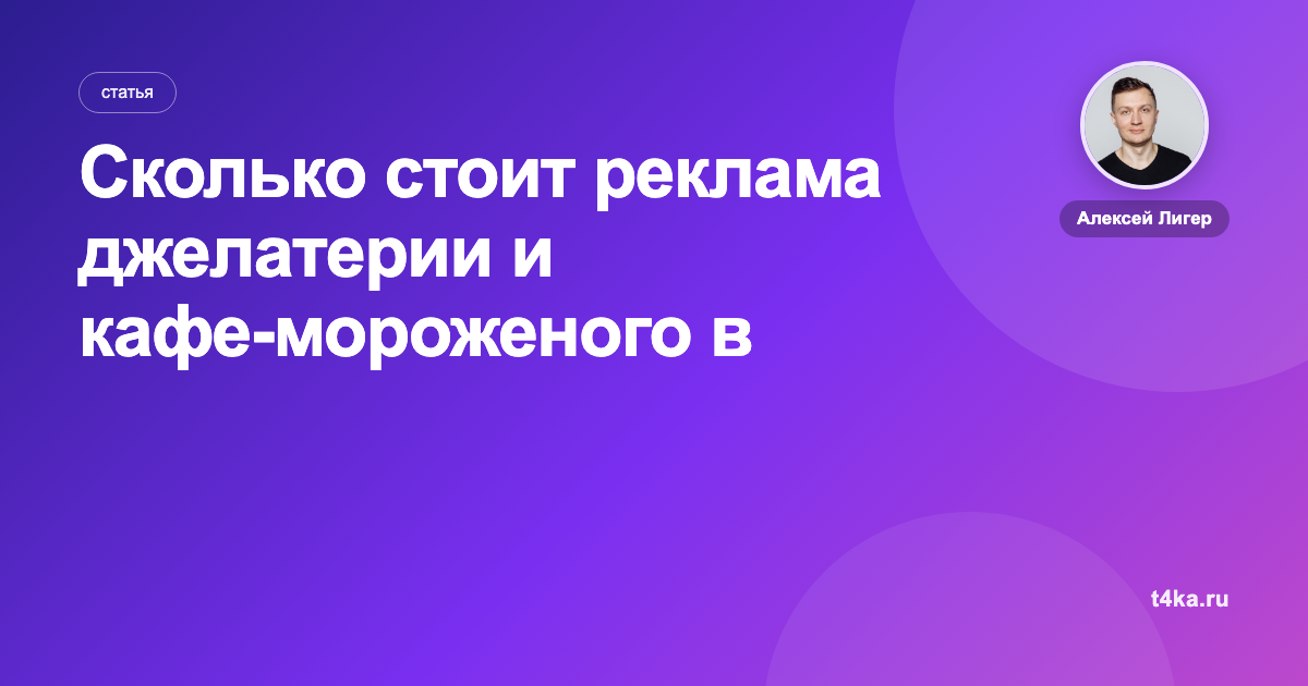 Сколько стоит реклама джелатерии и кафе-мороженого в Яндекс Директе