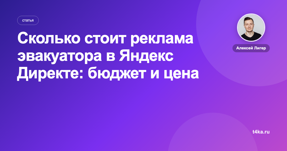 Сколько стоит реклама эвакуатора в Яндекс Директе: бюджет и цена заявки