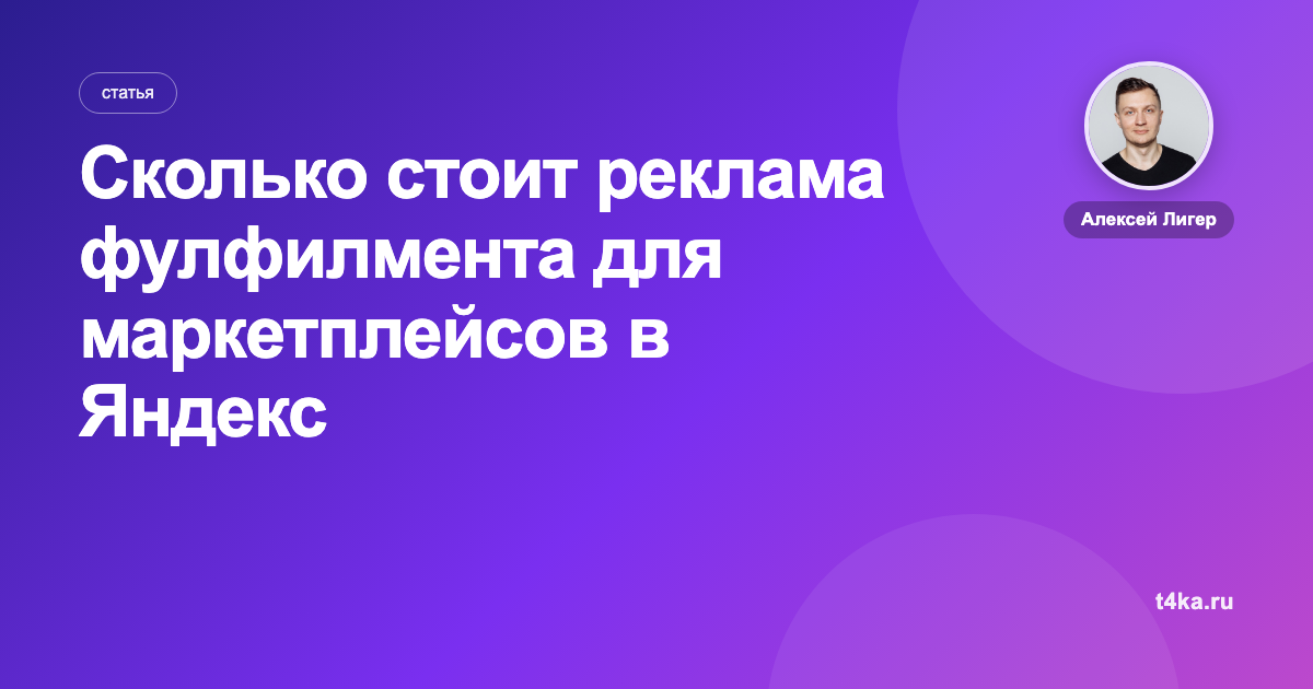 Сколько стоит реклама фулфилмента для маркетплейсов в Яндекс Директе