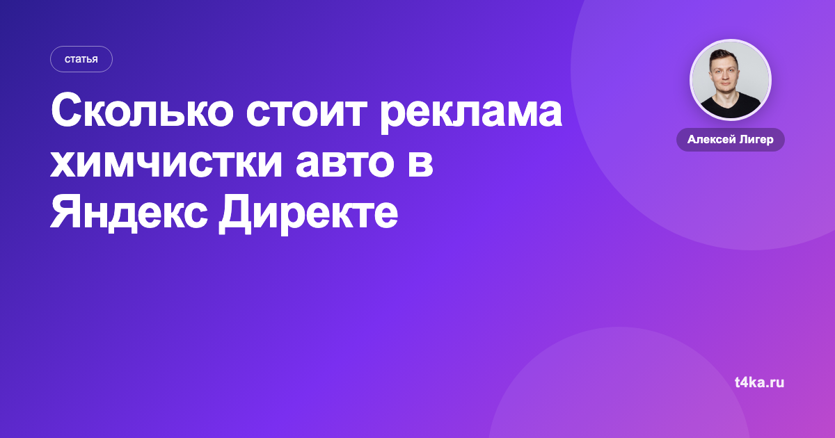 Сколько стоит реклама химчистки авто в Яндекс Директе
