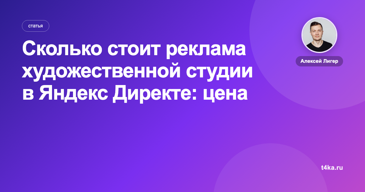 Сколько стоит реклама художественной студии в Яндекс Директе: цена клиента