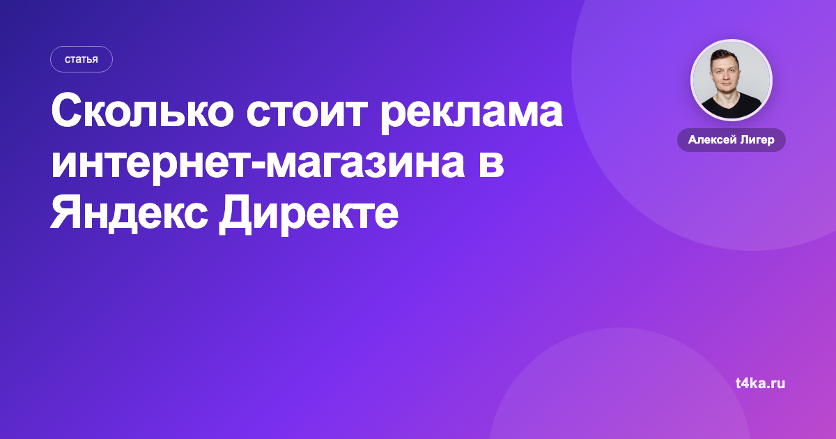 Сколько стоит реклама интернет-магазина в Яндекс Директе
