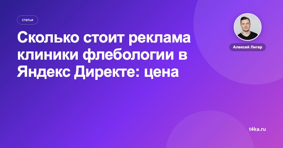 Сколько стоит реклама клиники флебологии в Яндекс Директе: цена заявки