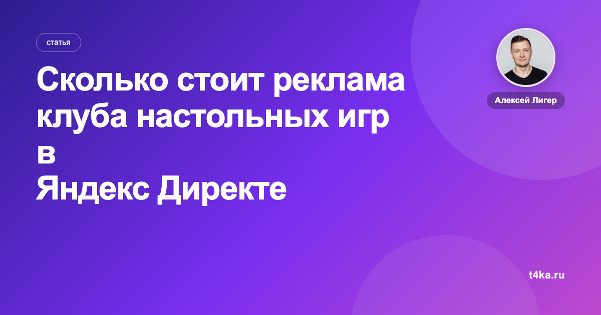 Сколько стоит реклама клуба настольных игр в Яндекс Директе