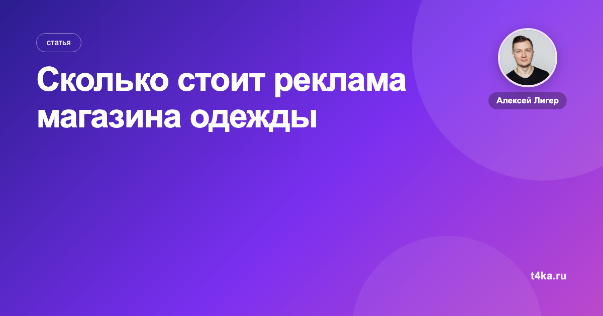 Сколько стоит реклама магазина одежды