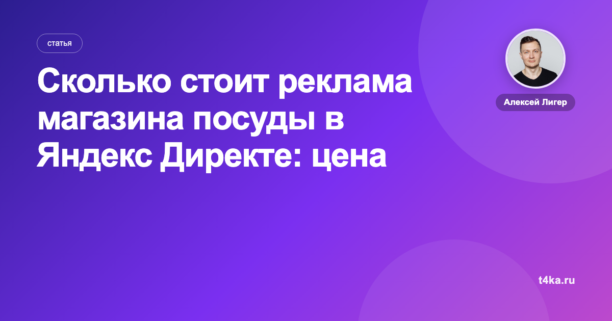 Сколько стоит реклама магазина посуды в Яндекс Директе: цена заказа