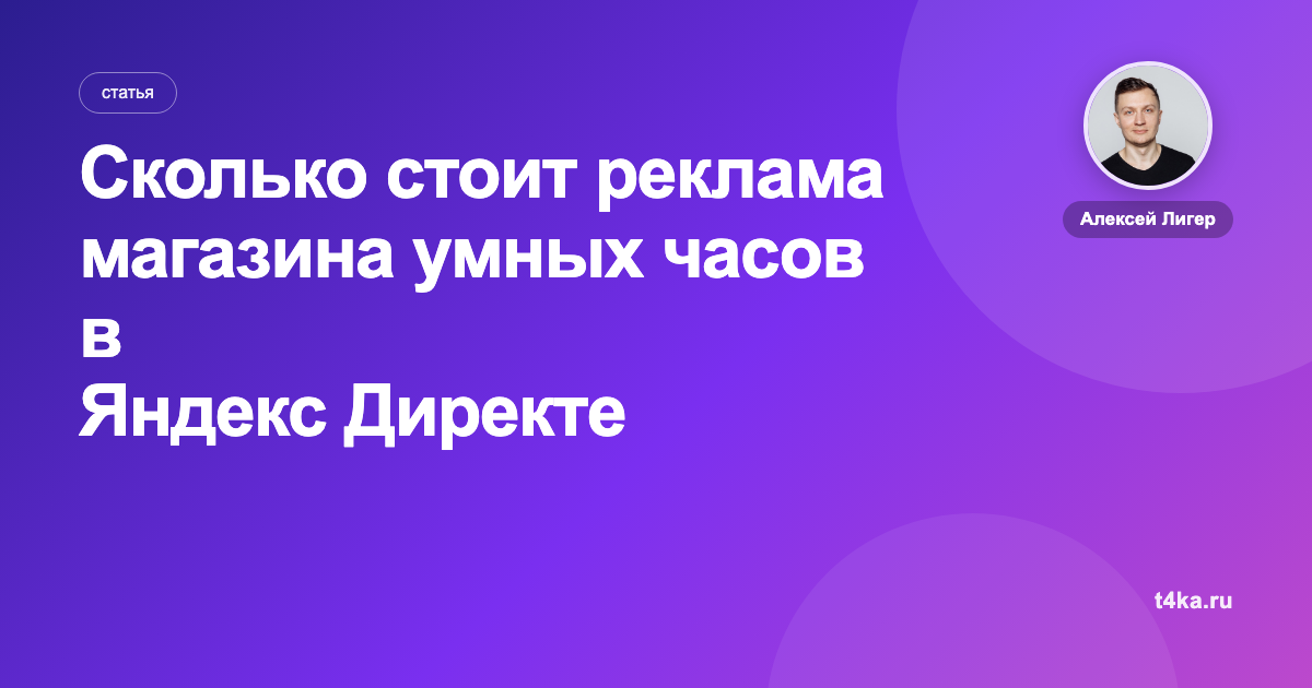 Сколько стоит реклама магазина умных часов в Яндекс Директе