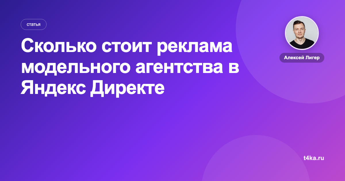 Сколько стоит реклама модельного агентства в Яндекс Директе