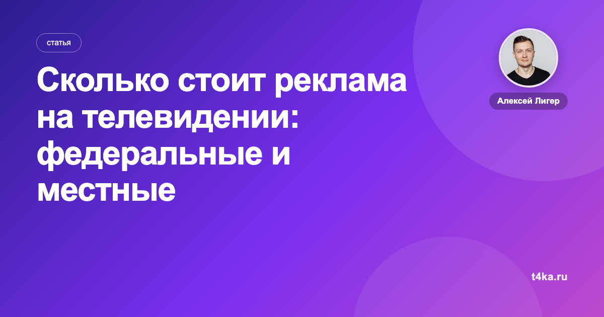 Сколько стоит реклама на телевидении: федеральные и местные каналы