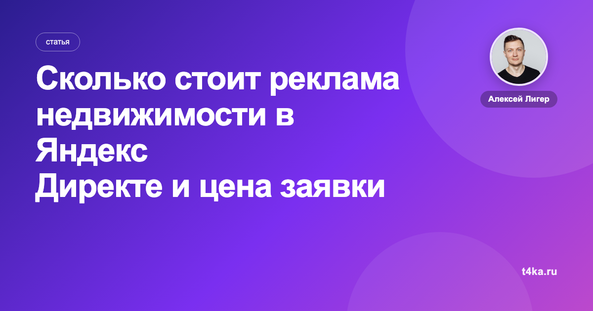 Сколько стоит реклама недвижимости в Яндекс Директе и цена заявки