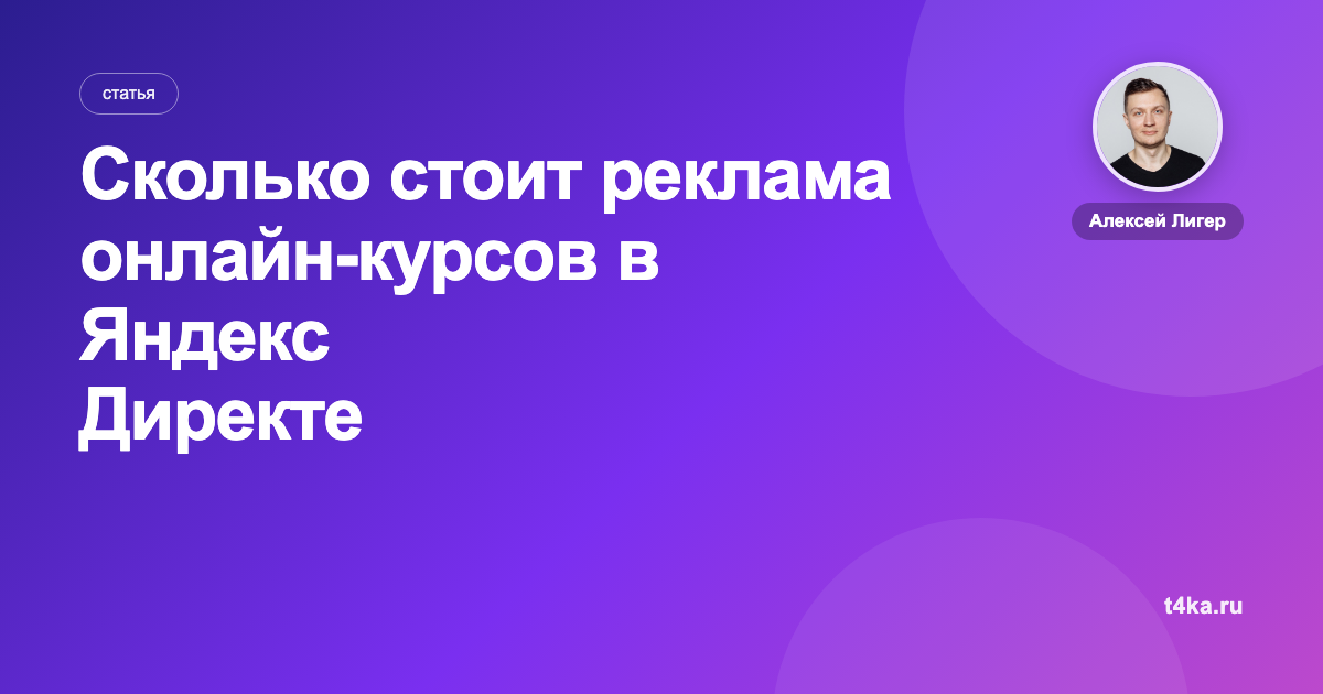 Сколько стоит реклама онлайн-курсов в Яндекс Директе