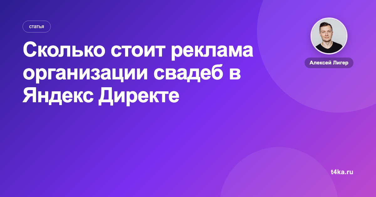 Сколько стоит реклама организации свадеб в Яндекс Директе