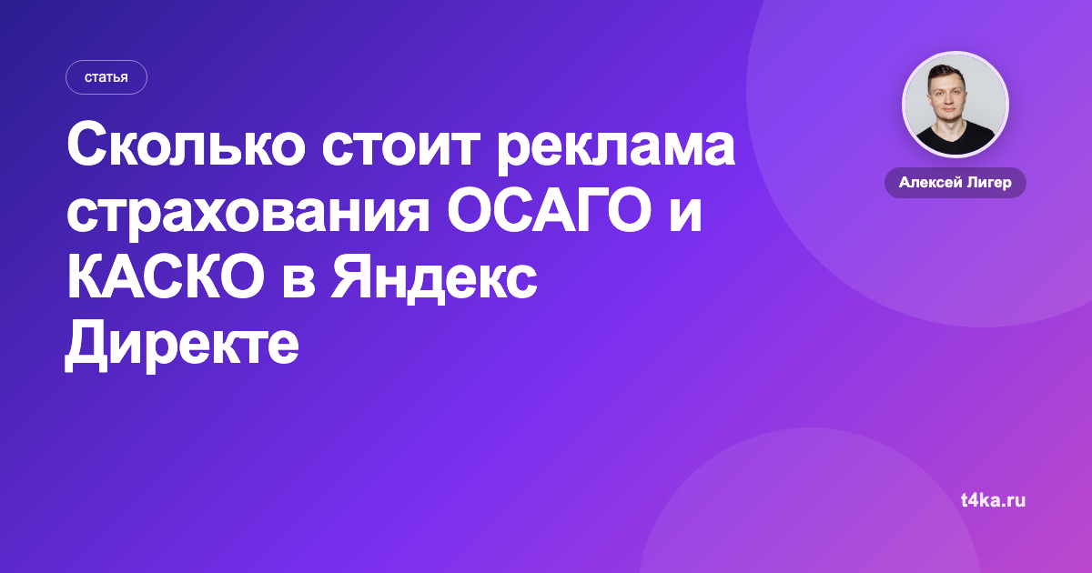 Сколько стоит реклама страхования ОСАГО и КАСКО в Яндекс Директе