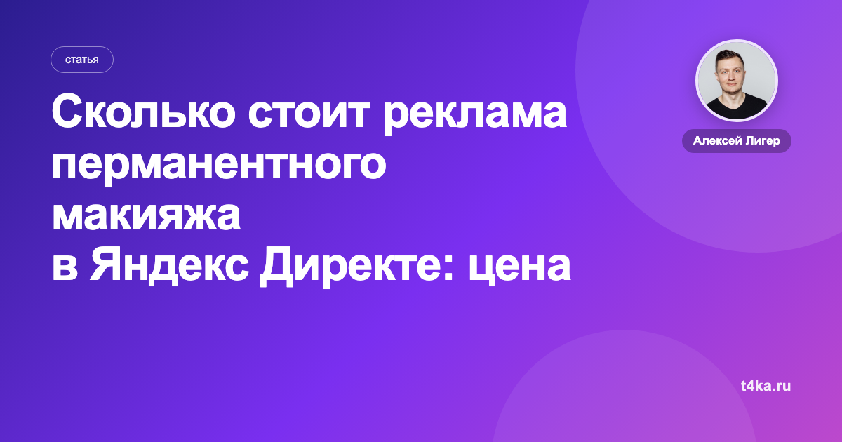 Сколько стоит реклама перманентного макияжа в Яндекс Директе: цена клиента