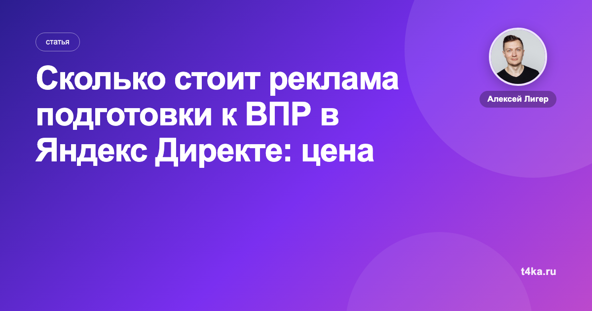 Сколько стоит реклама подготовки к ВПР в Яндекс Директе: цена клиента