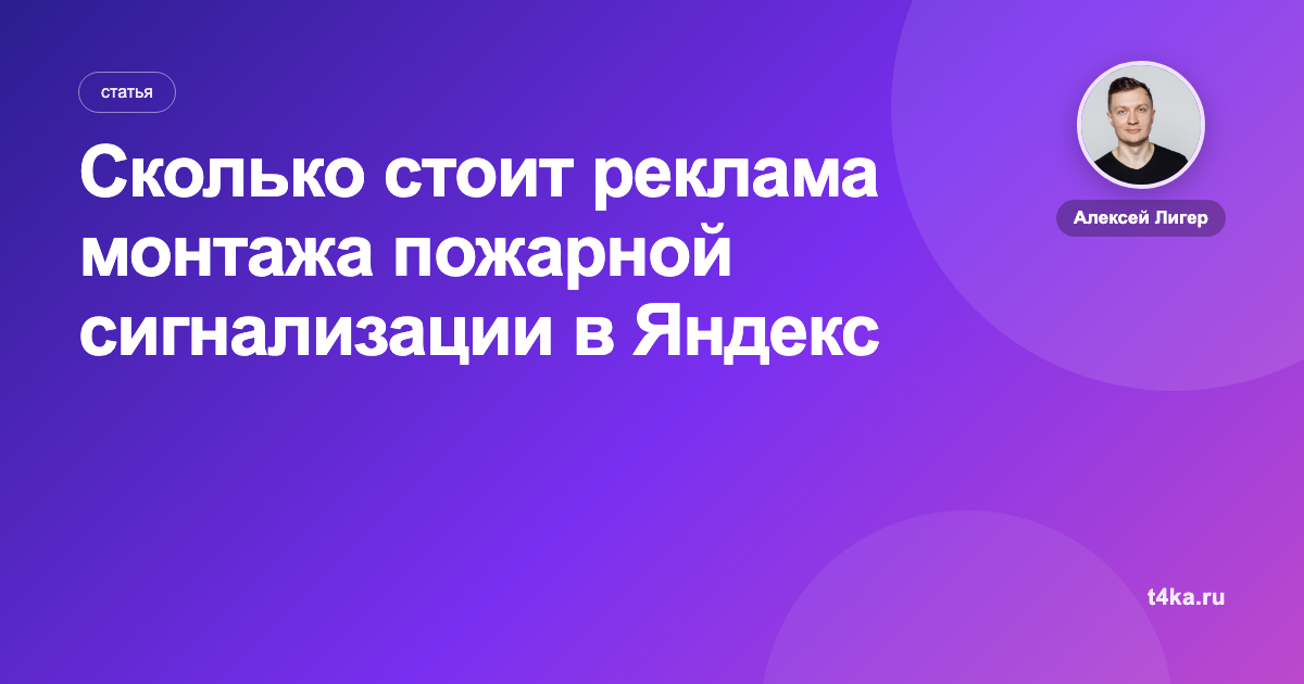 Сколько стоит реклама монтажа пожарной сигнализации в Яндекс Директе