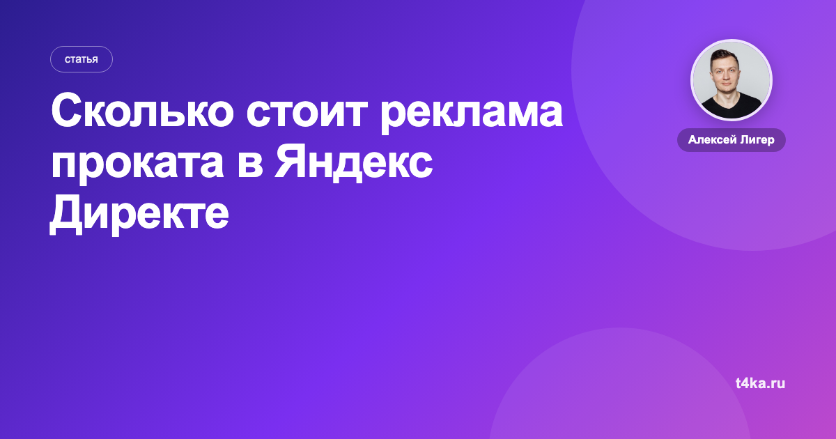 Сколько стоит реклама проката в Яндекс Директе