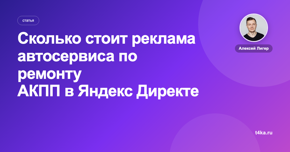 Сколько стоит реклама автосервиса по ремонту АКПП в Яндекс Директе
