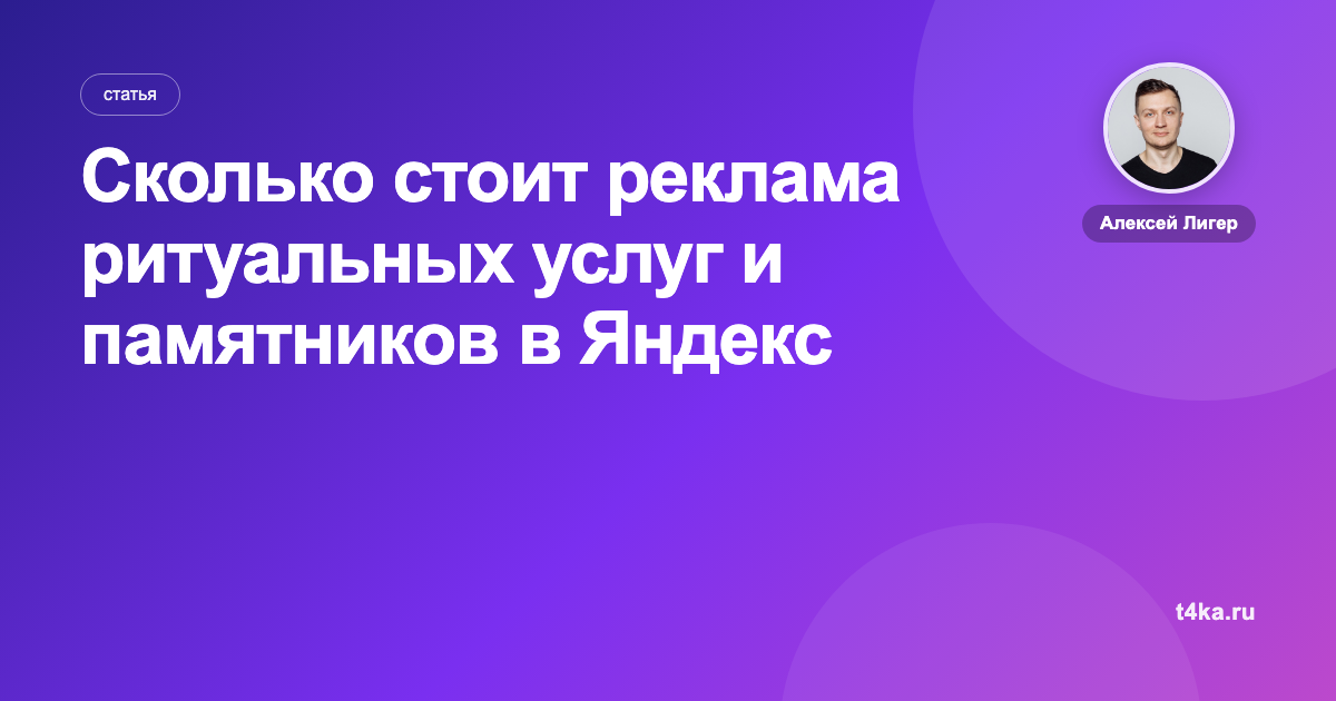 Сколько стоит реклама ритуальных услуг и памятников в Яндекс Директе