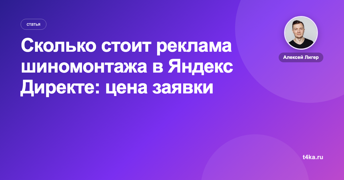 Сколько стоит реклама шиномонтажа в Яндекс Директе: цена заявки