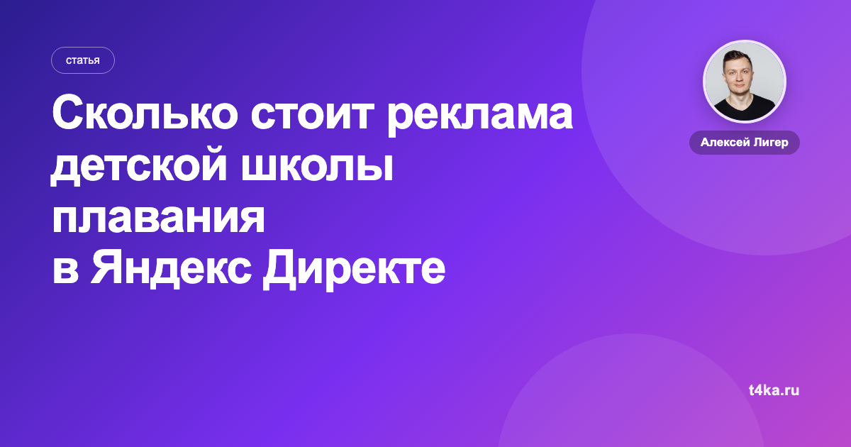 Сколько стоит реклама детской школы плавания в Яндекс Директе