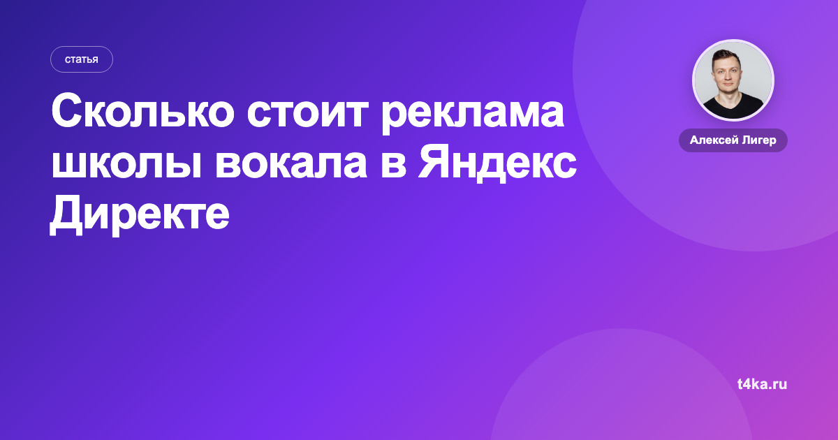 Сколько стоит реклама школы вокала в Яндекс Директе