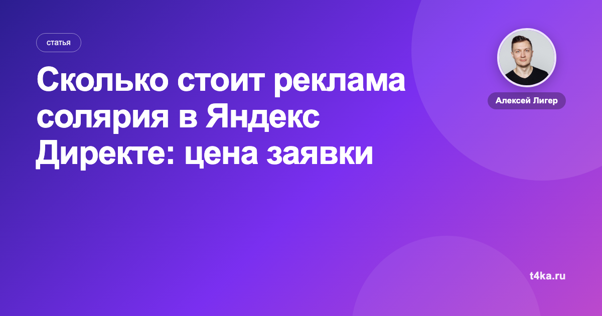 Сколько стоит реклама солярия в Яндекс Директе: цена заявки