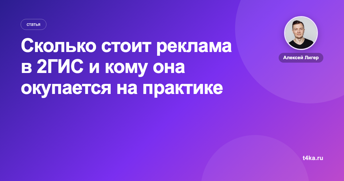 Сколько стоит реклама в 2ГИС и кому она окупается на практике