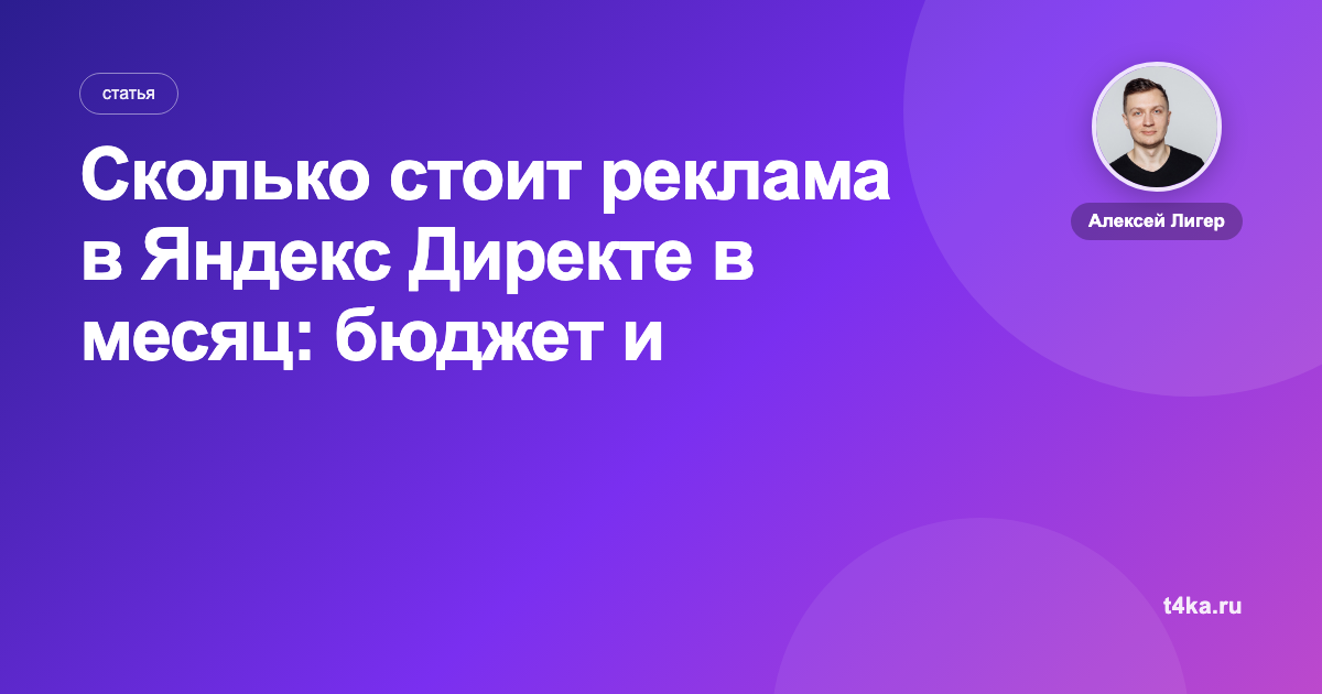 Сколько стоит реклама в Яндекс Директе в месяц: бюджет и минимум