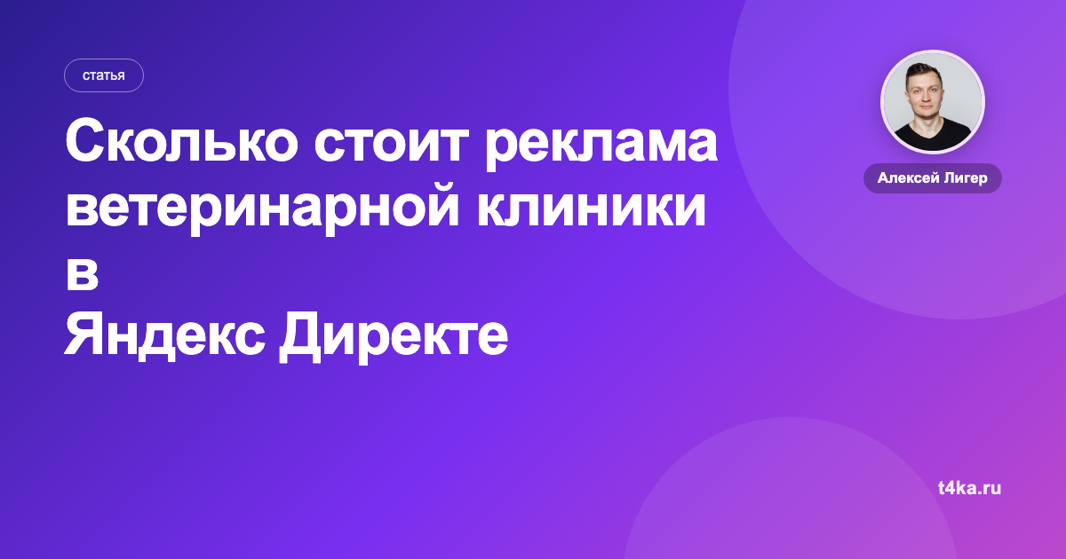Сколько стоит реклама ветеринарной клиники в Яндекс Директе