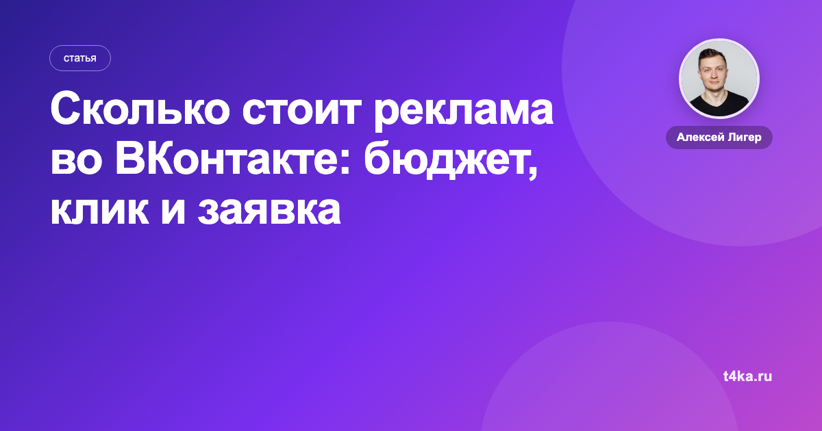 Сколько стоит реклама во ВКонтакте: бюджет, клик и заявка