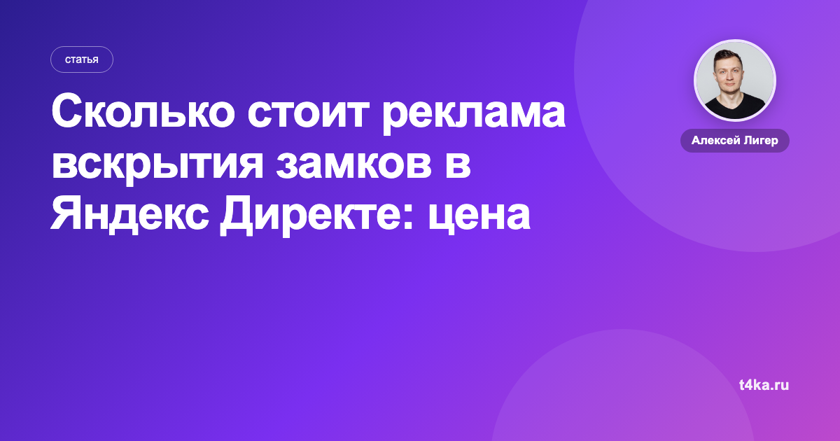 Сколько стоит реклама вскрытия замков в Яндекс Директе: цена заявки