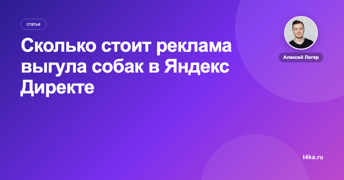 Сколько стоит реклама выгула собак в Яндекс Директе