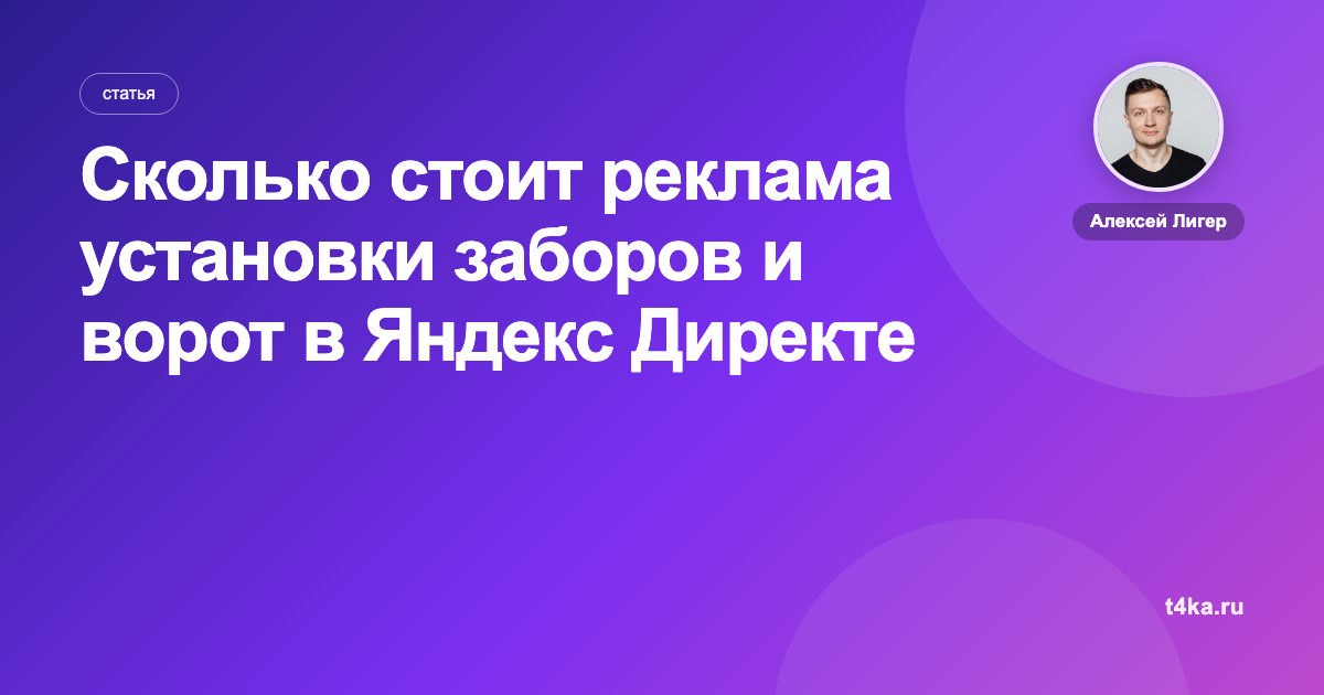 Сколько стоит реклама установки заборов и ворот в Яндекс Директе
