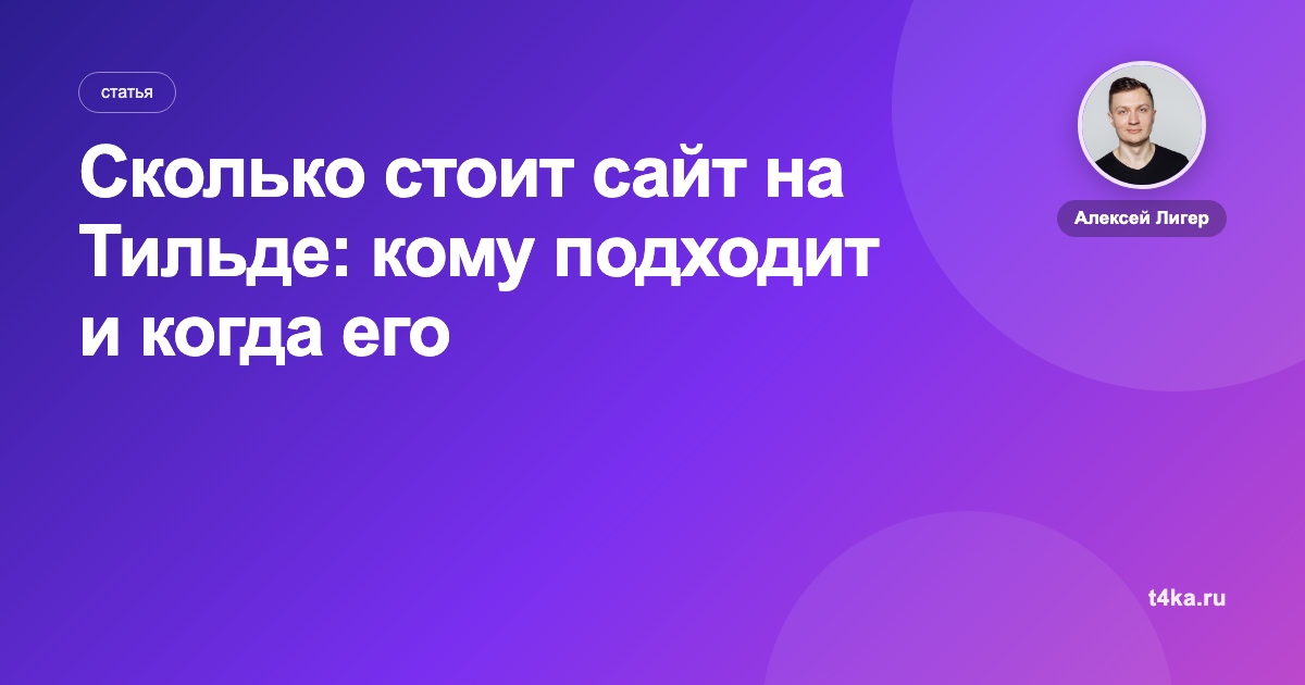 Сколько стоит сайт на Тильде: кому подходит и когда его перерастают