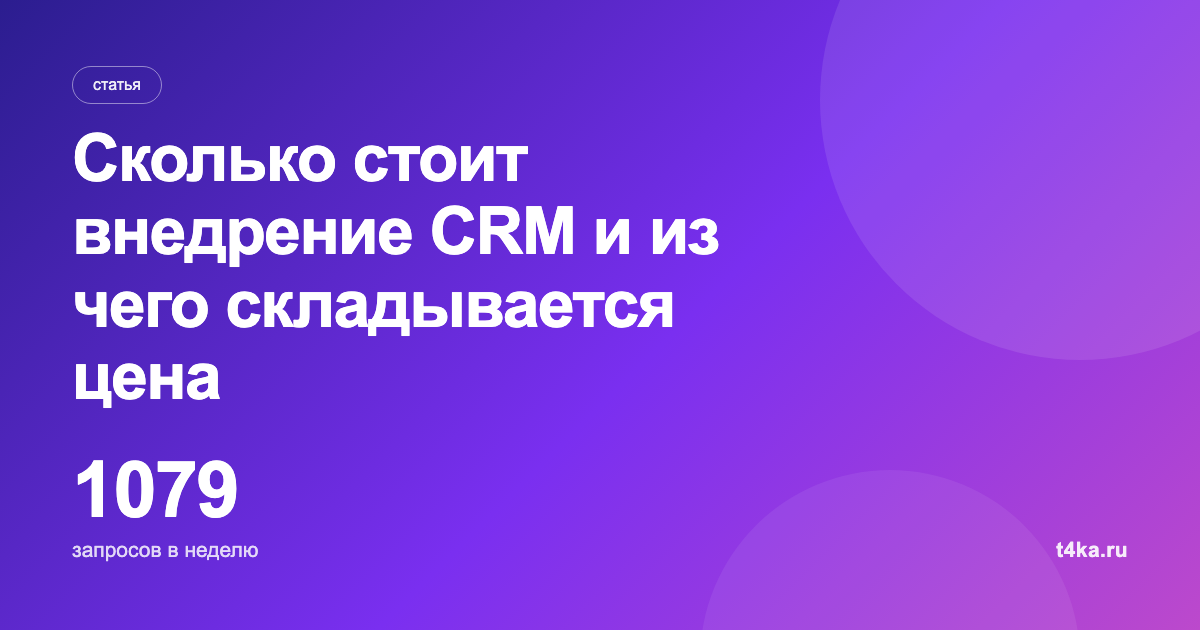 Сколько стоит внедрение CRM и из чего складывается цена