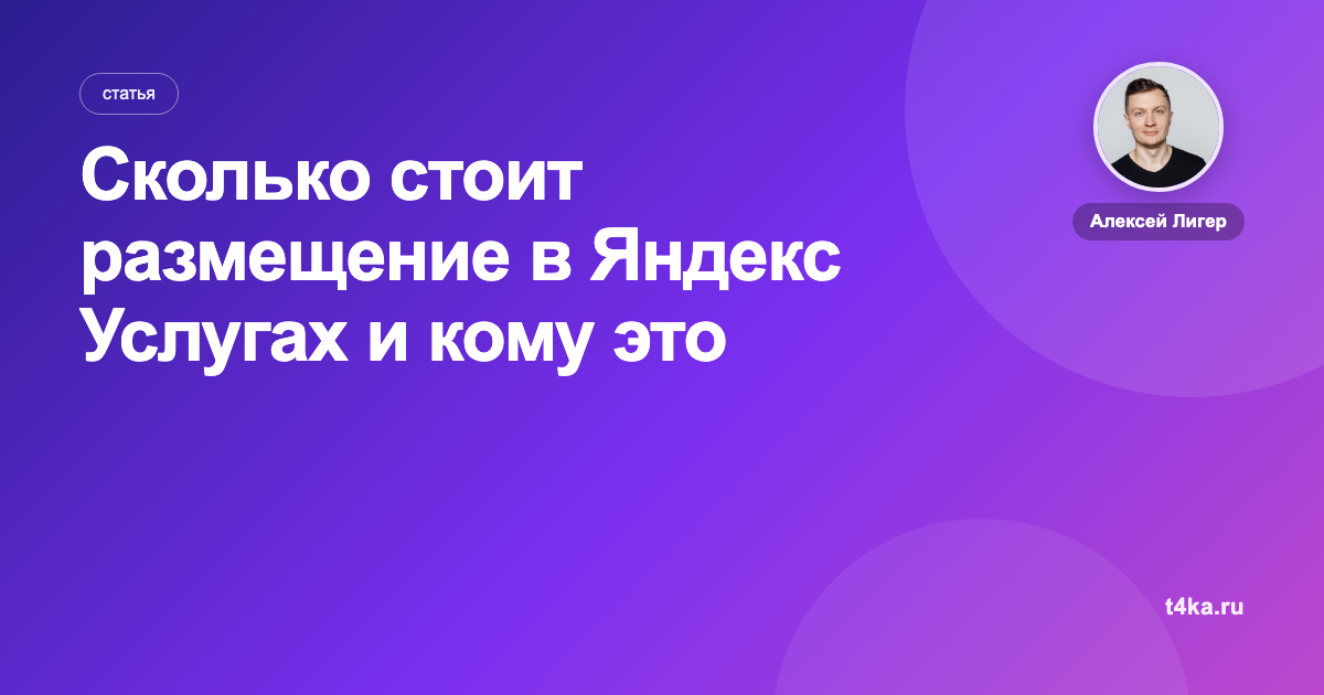 Сколько стоит размещение в Яндекс Услугах и кому это подходит