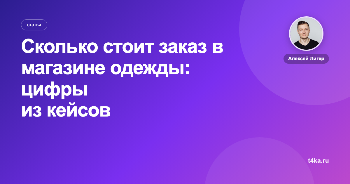 Сколько стоит заказ в магазине одежды: цифры из кейсов