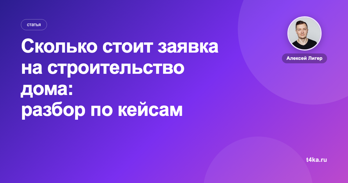 Сколько стоит заявка на строительство дома: разбор по кейсам
