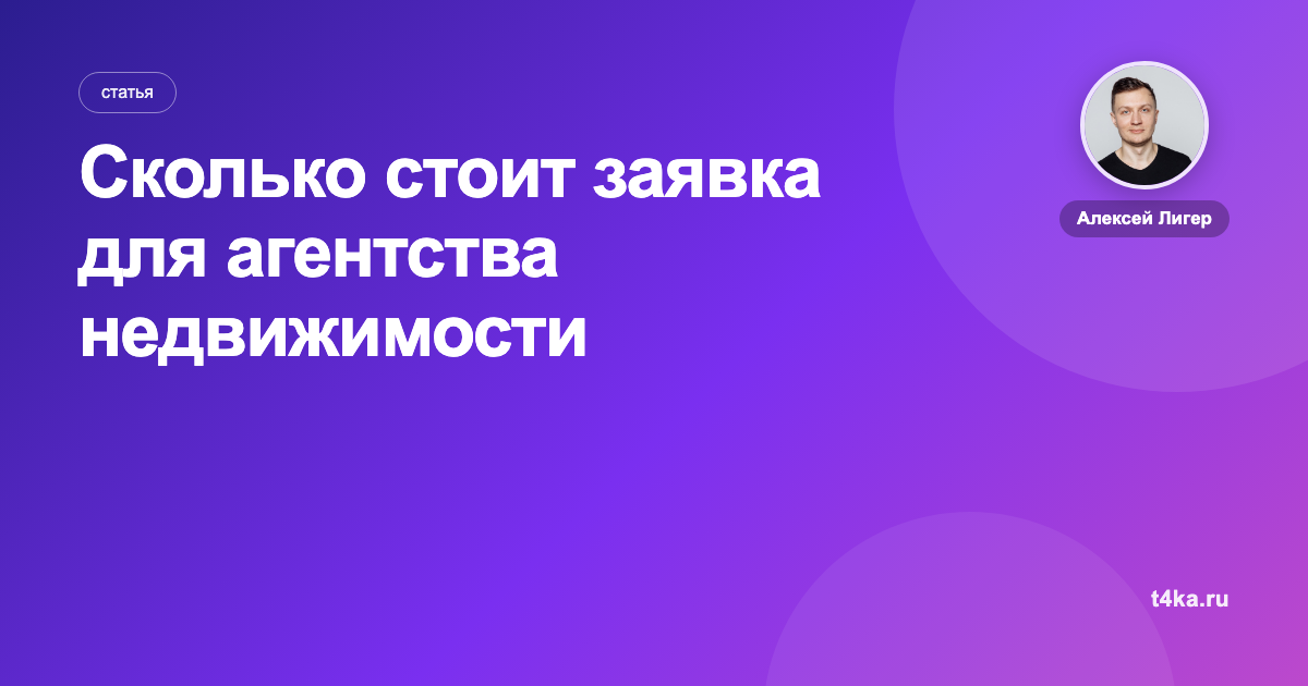 Сколько стоит заявка для агентства недвижимости
