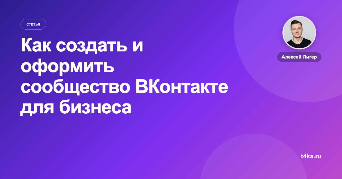 Как создать и оформить сообщество ВКонтакте для бизнеса