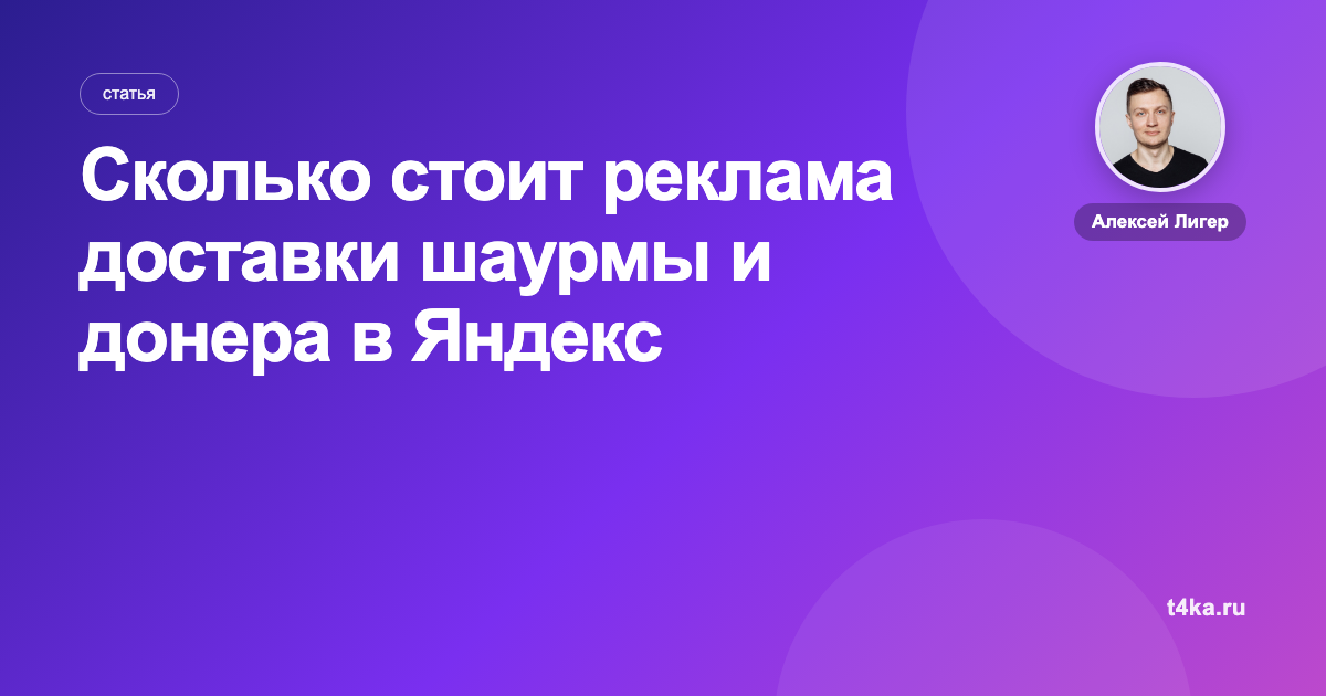 Сколько стоит реклама доставки шаурмы и донера в Яндекс Директе