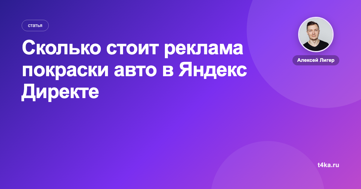 Сколько стоит реклама покраски авто в Яндекс Директе