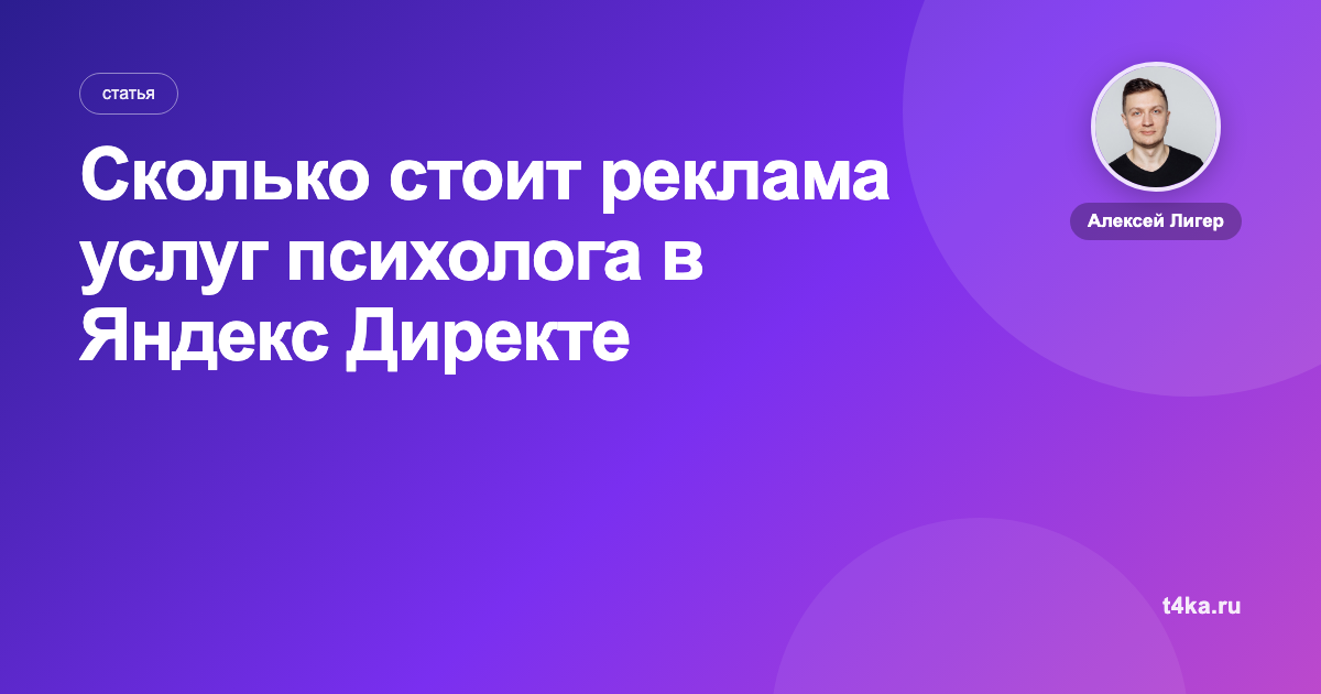Сколько стоит реклама услуг психолога в Яндекс Директе